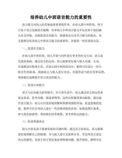 培养幼儿中班语言能力的重要性