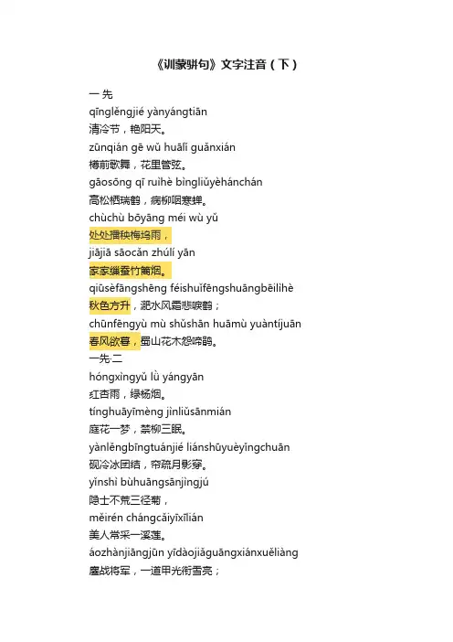 《训蒙骈句》文字注音（下）