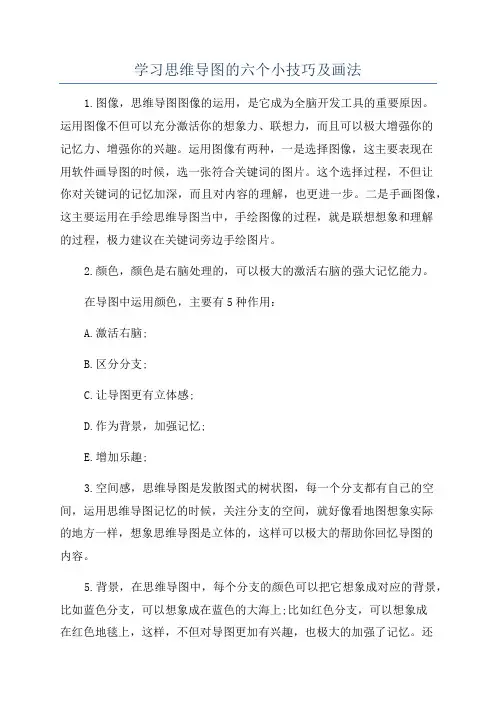 学习思维导图的六个小技巧及画法