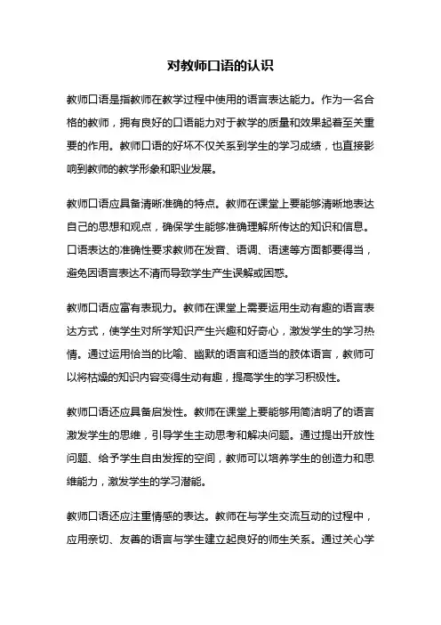 对教师口语的认识