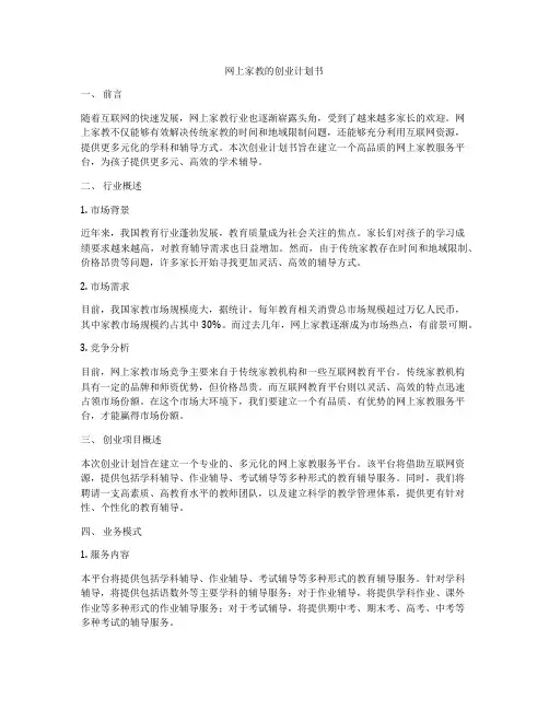 网上家教的创业计划书
