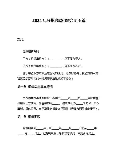 2024年苏州房屋租赁合同6篇