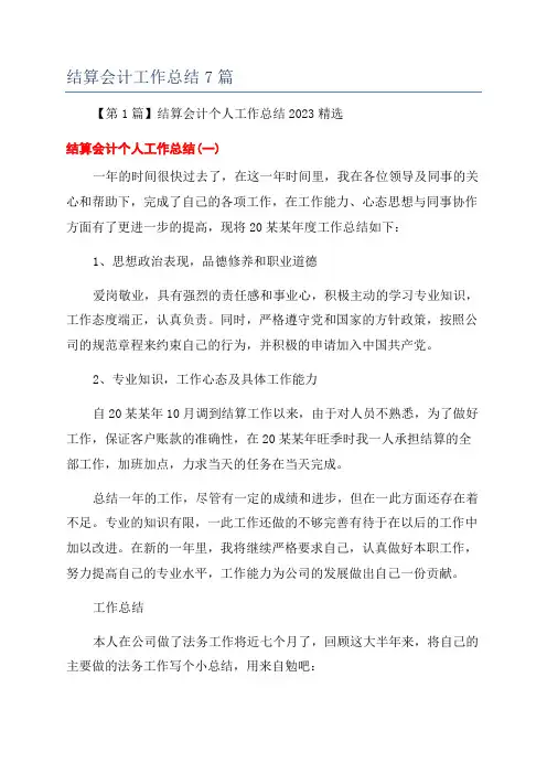 结算会计工作总结7篇