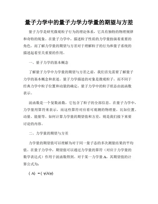 量子力学中的量子力学力学量的期望与方差