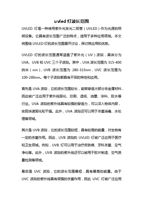 uvled灯波长范围