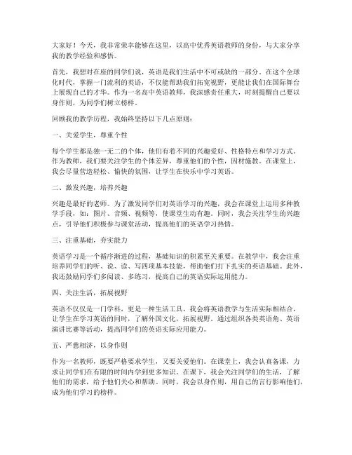 高中优秀英语教师发言稿