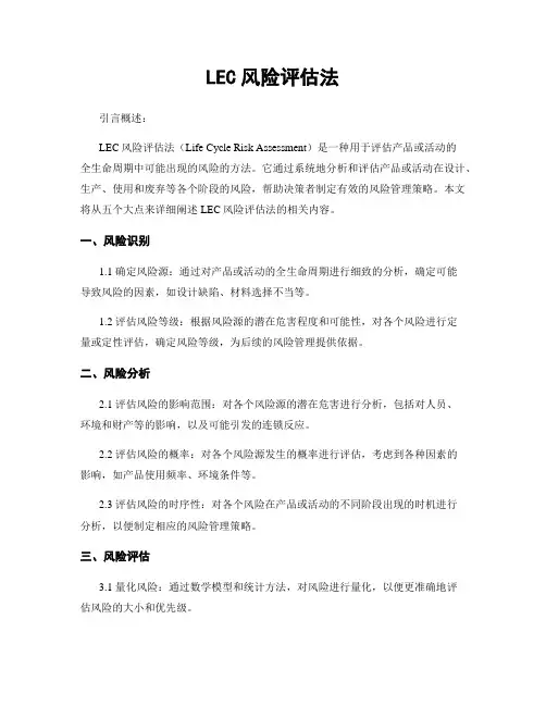 LEC风险评估法