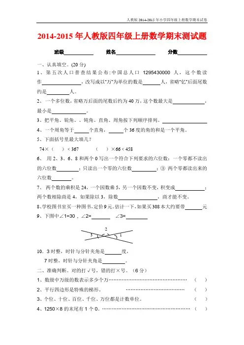 人教版2014-2015年小学四年级上册数学期末试卷【精选2套】
