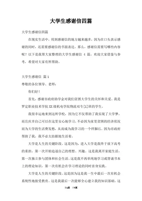 大学生感谢信四篇