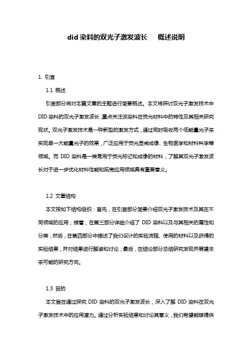 did染料的双光子激发波长___概述说明