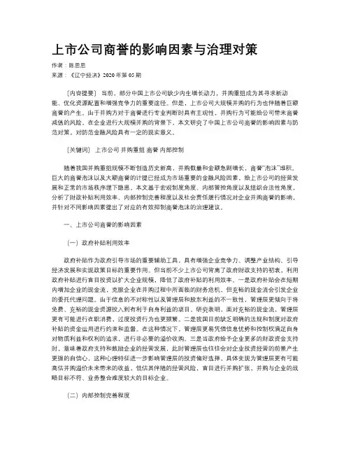 上市公司商誉的影响因素与治理对策 