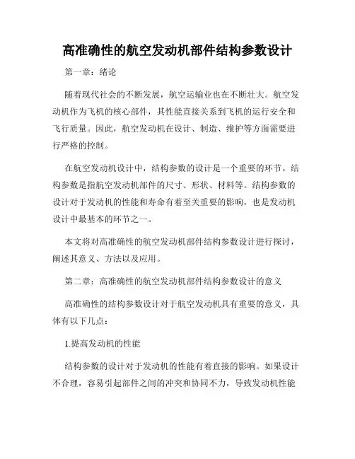 高准确性的航空发动机部件结构参数设计