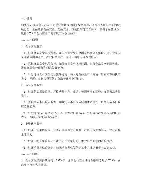 食药工商年度总结