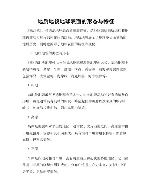 地质地貌地球表面的形态与特征