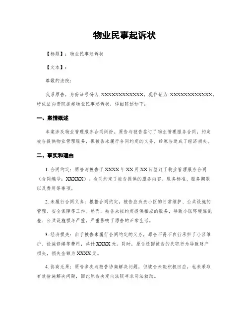 物业民事起诉状