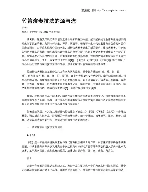 竹笛演奏技法的源与流