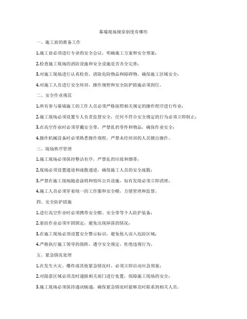 幕墙现场规章制度有哪些