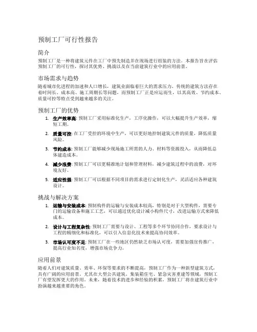 预制工厂可行性报告
