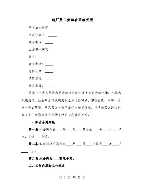砖厂员工劳动合同格式版(六篇)