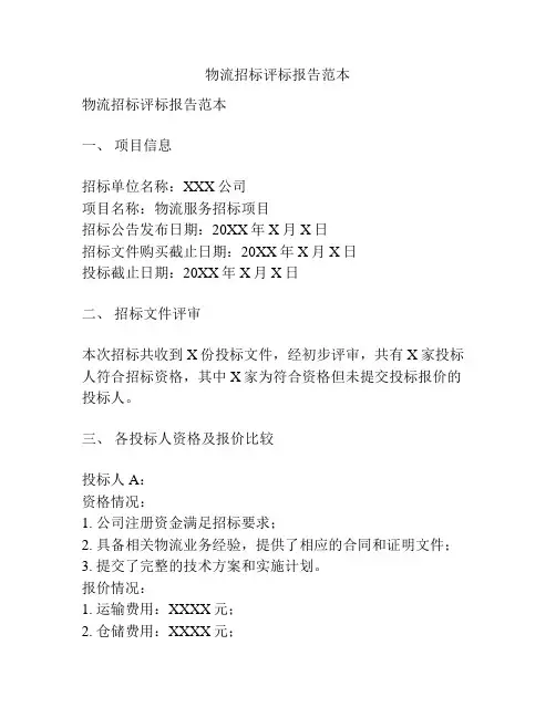 物流招标评标报告范本