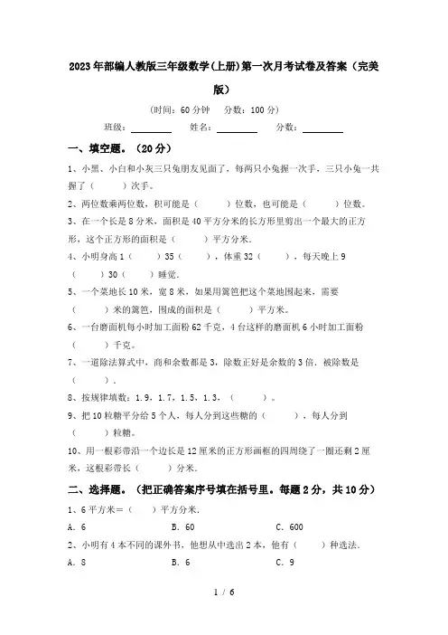2023年部编人教版三年级数学(上册)第一次月考试卷及答案(完美版)