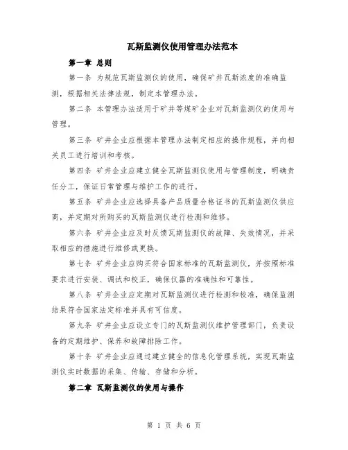 瓦斯监测仪使用管理办法范本（2篇）