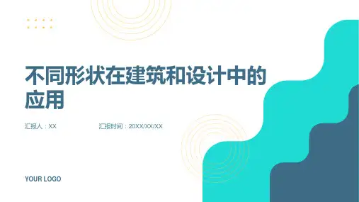 学习不同的形状在建筑和设计中的应用