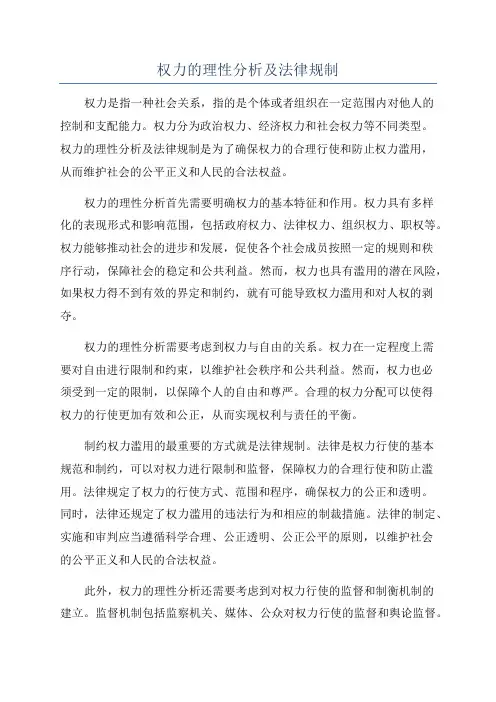 权力的理性分析及法律规制