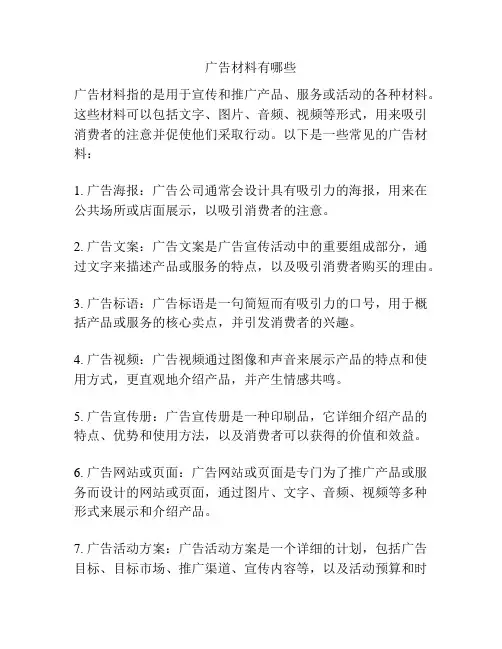 广告材料有哪些