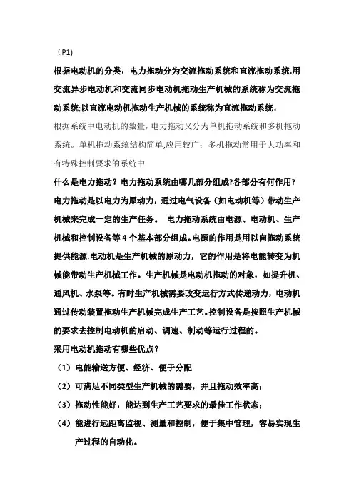 《电力拖动》知识重点