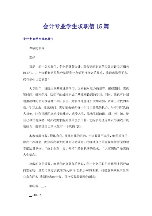 会计专业学生求职信15篇