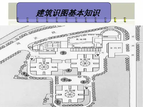 建筑识图基本知识
