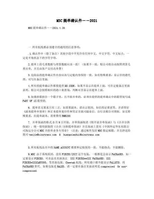 MSC提单确认件――2021