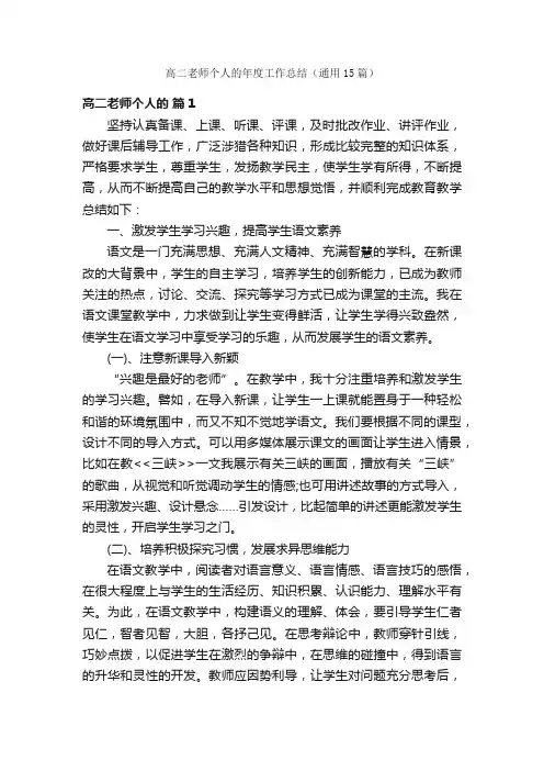 高二老师个人的年度工作总结（通用15篇）