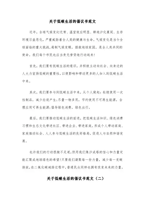 关于低碳生活的倡议书范文(五篇)