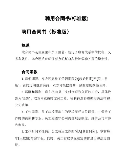 聘用合同书(标准版)