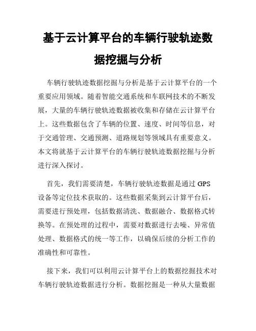 基于云计算平台的车辆行驶轨迹数据挖掘与分析