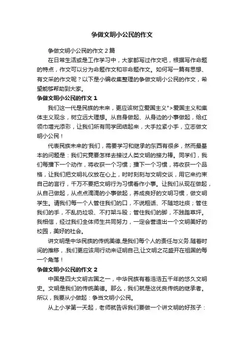 争做文明小公民的作文2篇