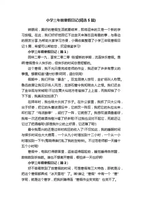 小学三年级寒假日记（精选5篇）