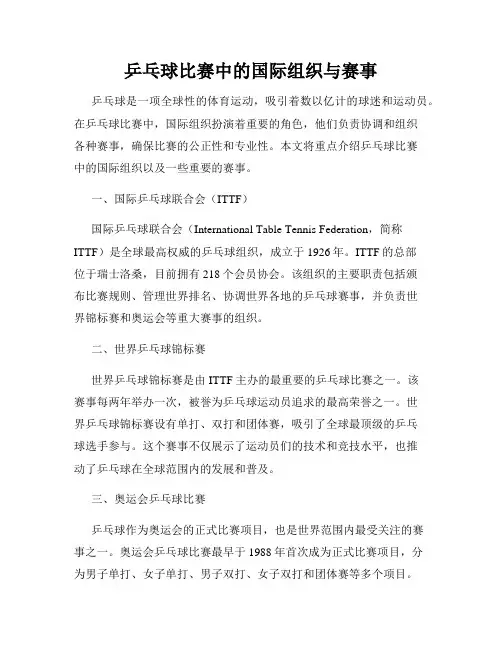 乒乓球比赛中的国际组织与赛事