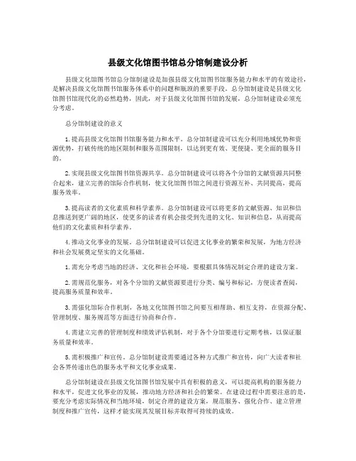 县级文化馆图书馆总分馆制建设分析