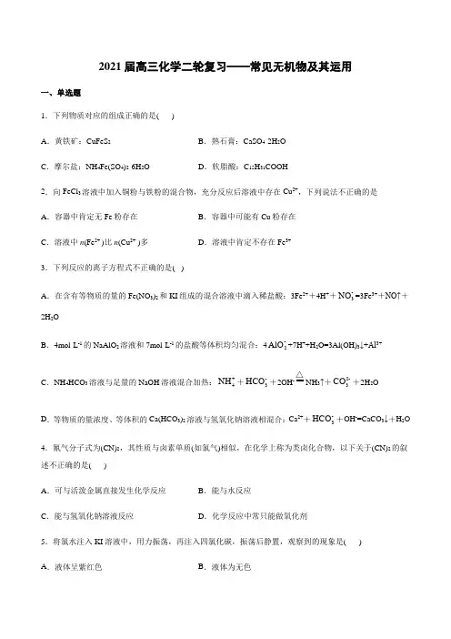 2021届高三化学二轮复习——常见无机物及其运用