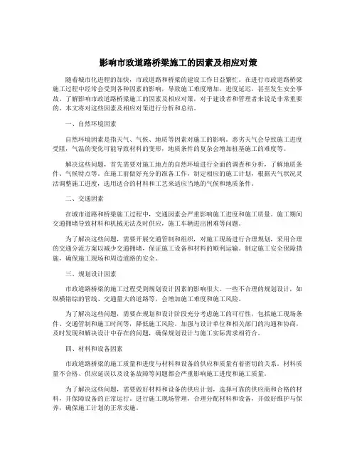 影响市政道路桥梁施工的因素及相应对策