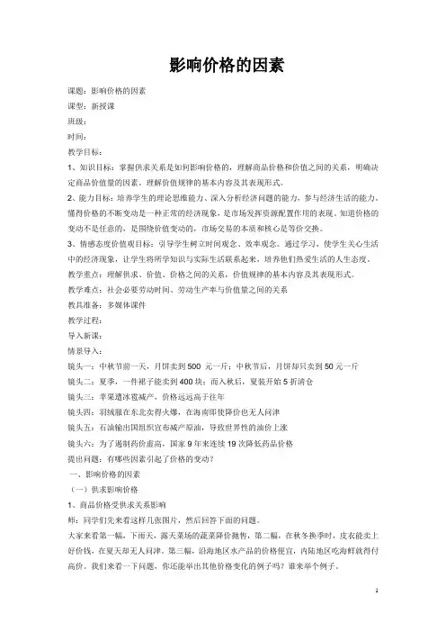 影响价格的因素  说课稿  教案  教学设计