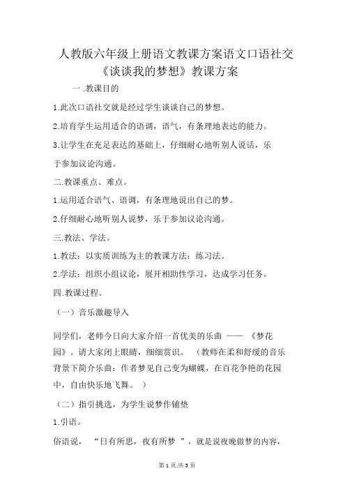 人教版六年级上册语文教案语文口语交际《说说我的梦想》教学设计