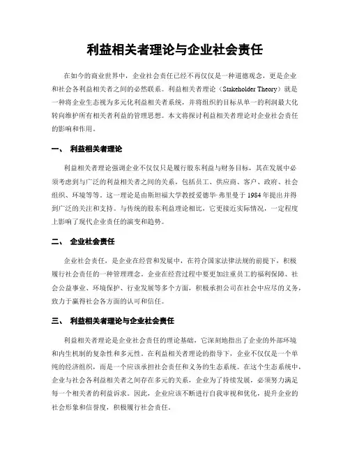 利益相关者理论与企业社会责任
