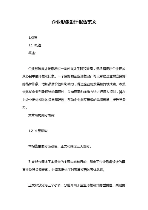 企业形象设计报告范文