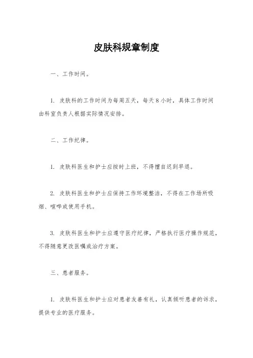 皮肤科规章制度