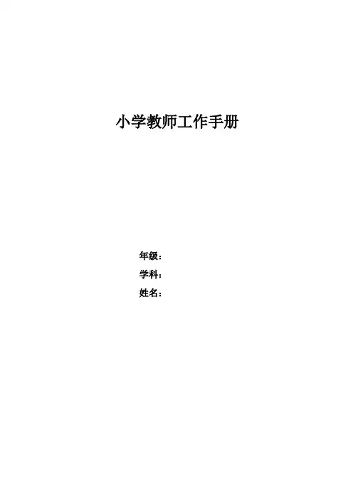 小学教师工作手册