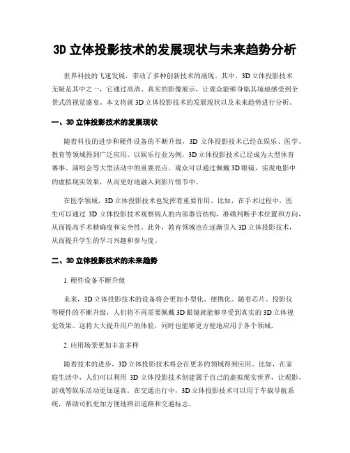 3D立体投影技术的发展现状与未来趋势分析